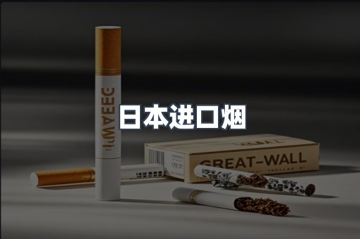 进口香烟